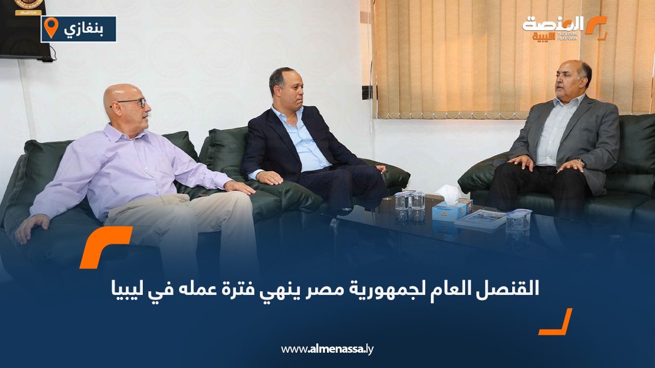 القنصل العام لجمهورية مصر ينهي فترة عمله في ليبيا