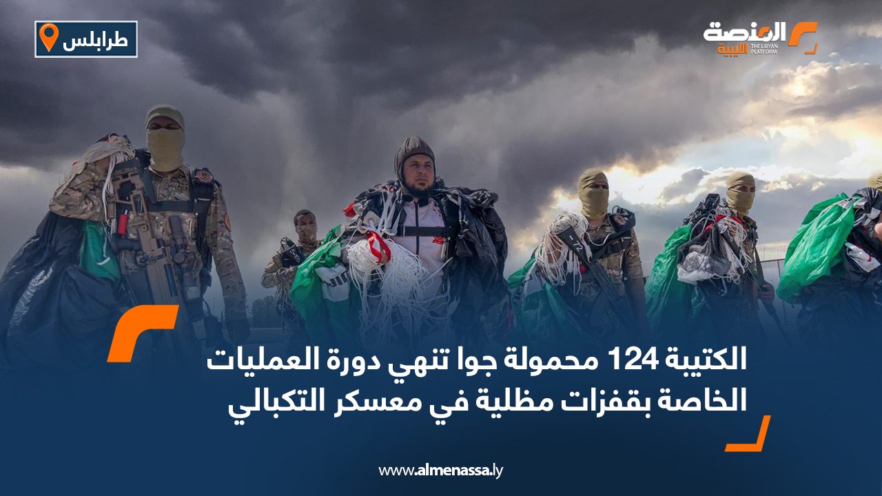 الكتيبة 124 محمولة جوا تنهي دورة العمليات الخاصة بقفزات مظلية في معسكر التكبالي الكتيبة 124 محمولة جوا تنهي دورة العمليات الخاصة بقفزات مظلية في معسكر التكبالي