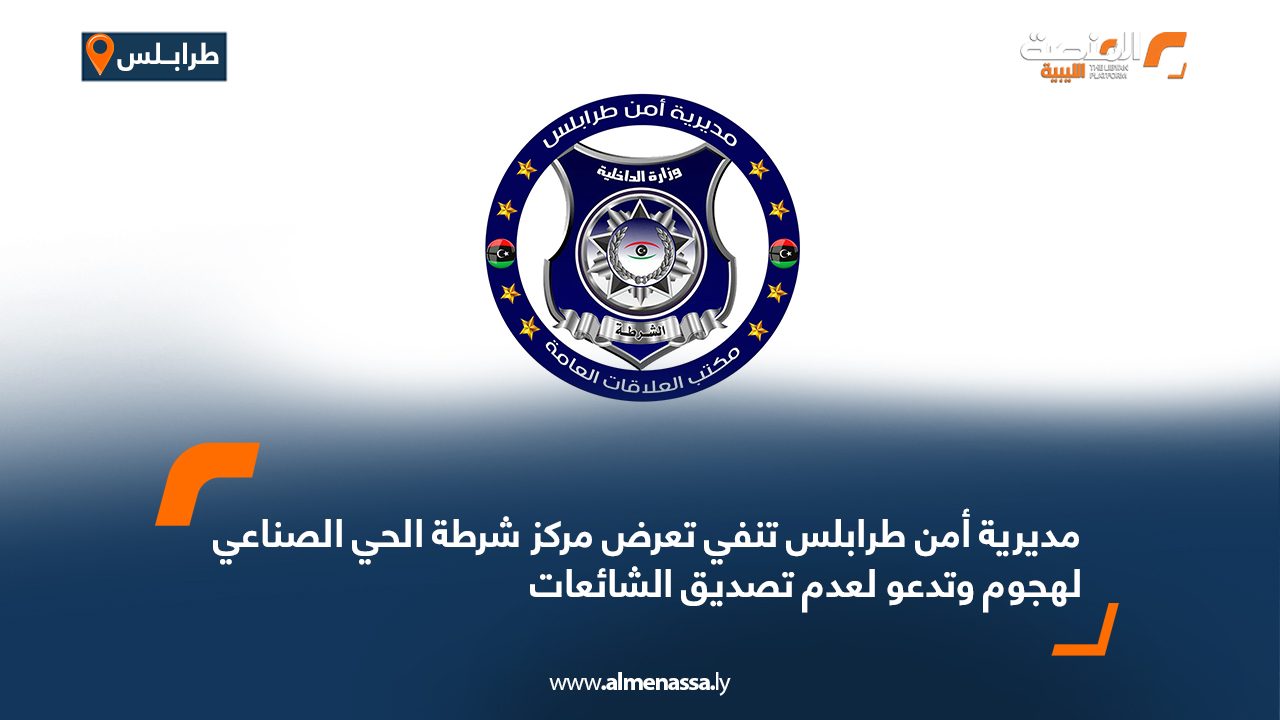 مديرية أمن طرابلس تنفي تعرض مركز شرطة الحي الصناعي لهجوم وتدعو لعدم تصديق الشائعات