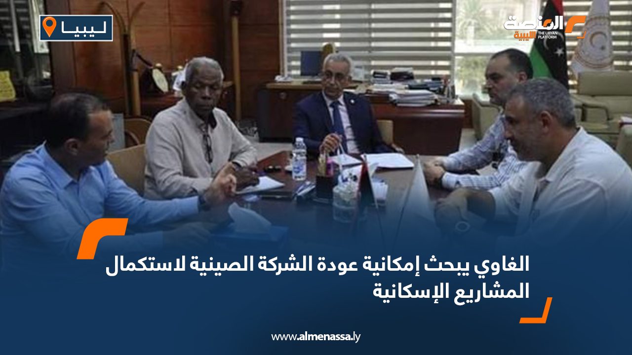 الغاوي يبحث إمكانية عودة الشركة الصينية لاستكمال المشاريع الإسكانية