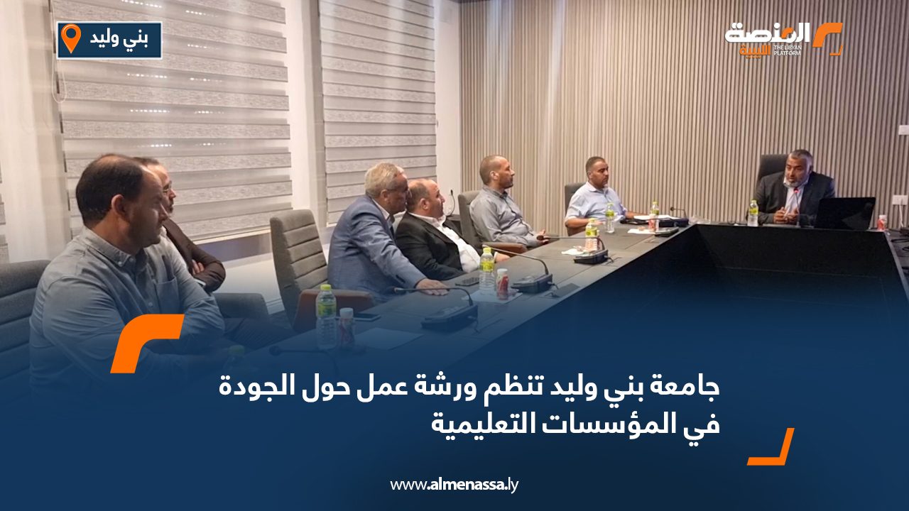جامعة بني وليد تنظم ورشة عمل حول الجودة في المؤسسات التعليمية
