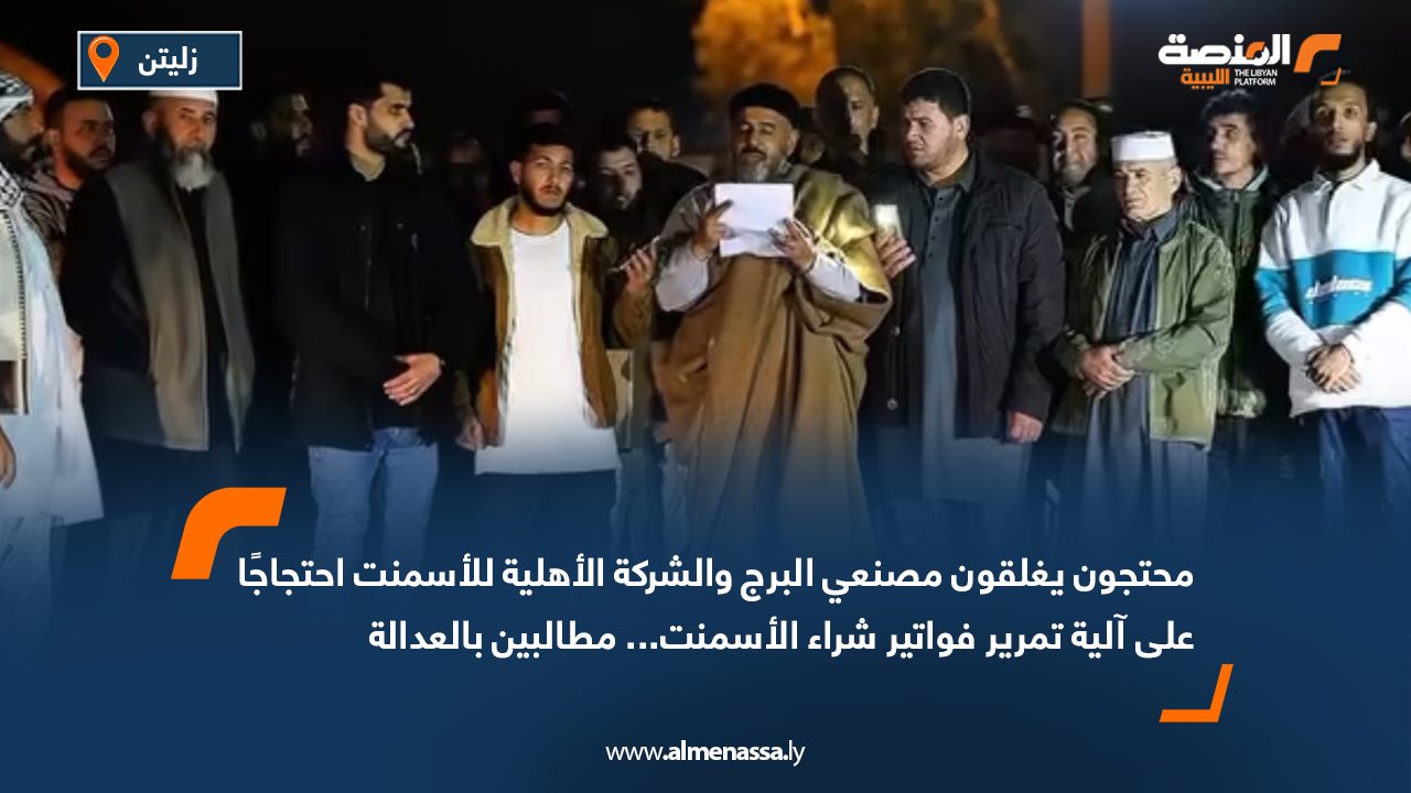 محتجون يغلقون مصنعي البرج والشركة الأهلية للأسمنت احتجاجًا على آلية تمرير فواتير شراء الأسمنت... مطالبين بالعدالة