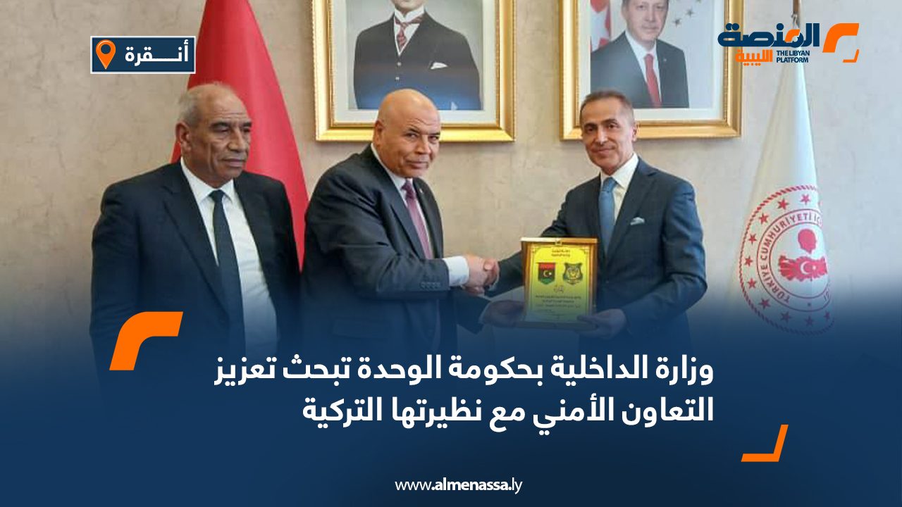 وزارة الداخلية بحكومة الوحدة تبحث تعزيز التعاون الأمني مع نظيرتها التركية وزارة الداخلية بحكومة الوحدة تبحث تعزيز التعاون الأمني مع نظيرتها التركية
