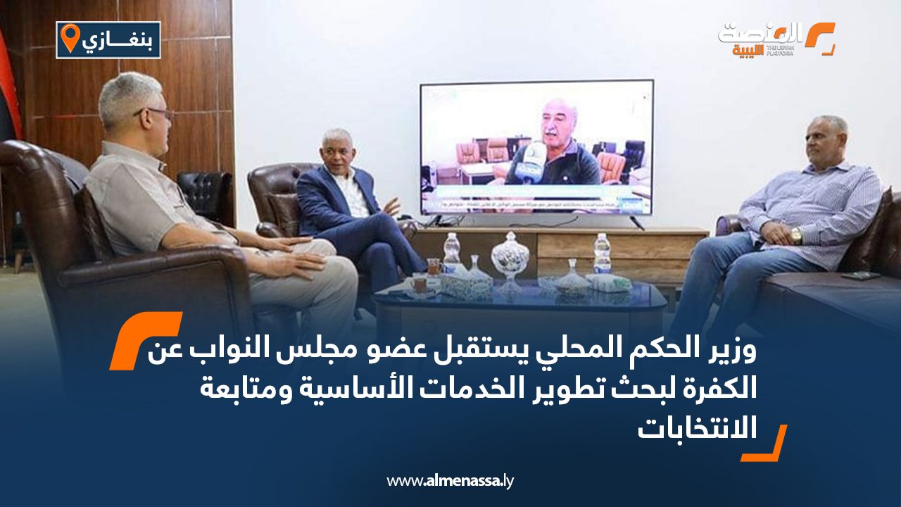 وزير الحكم المحلي يستقبل عضو مجلس النواب عن الكفرة لبحث تطوير الخدمات الأساسية ومتابعة الانتخابات