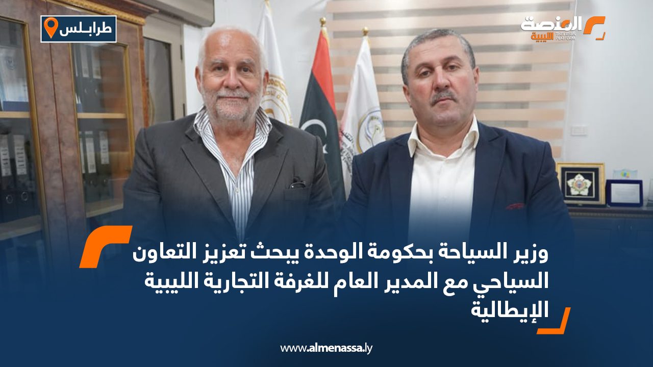 وزير السياحة بحكومة الوحدة يبحث تعزيز التعاون السياحي مع المدير العام للغرفة التجارية الليبية الإيطالية