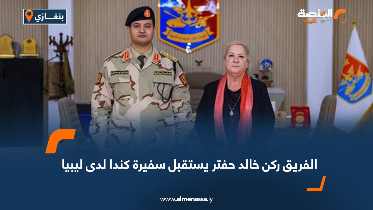الفريق ركن خالد حفتر يستقبل سفيرة كندا لدى ليبيا