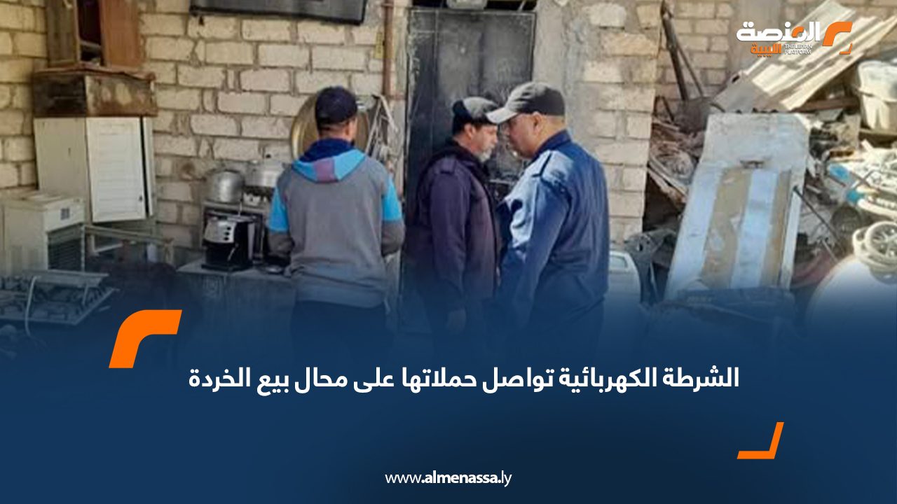 الشرطة الكهربائية تواصل حملاتها على محال بيع الخردة
