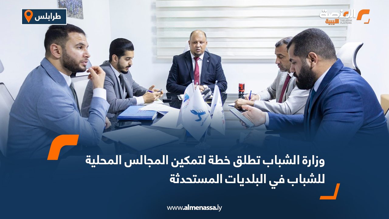 وزارة الشباب تطلق خطة لتمكين المجالس المحلية للشباب في البلديات المستحدثة