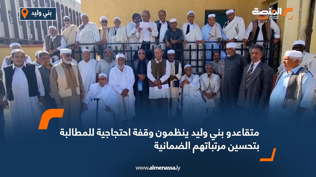 متقاعدو بني وليد ينظمون وقفة احتجاجية للمطالبة بتحسين مرتباتهم الضمانية