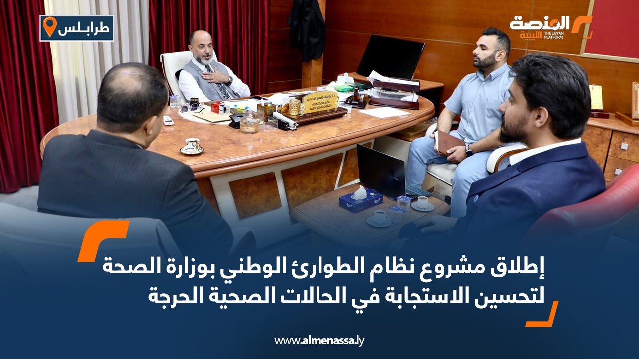 إطلاق مشروع نظام الطوارئ الوطني بوزارة الصحة لتحسين الاستجابة في الحالات الصحية الحرجة