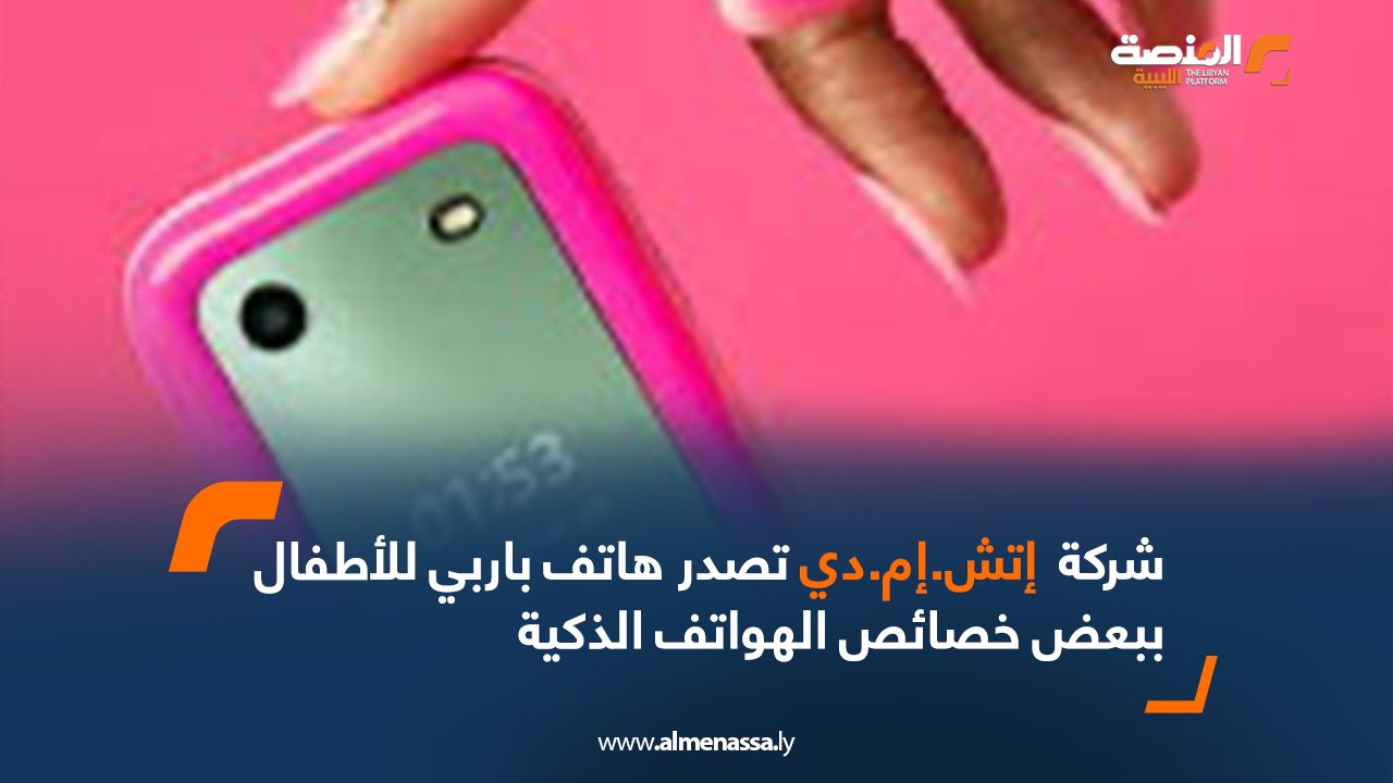 شركة " إتش.إم.دي"  تصدر هاتف باربي للأطفال ببعض خصائص الهواتف الذكية