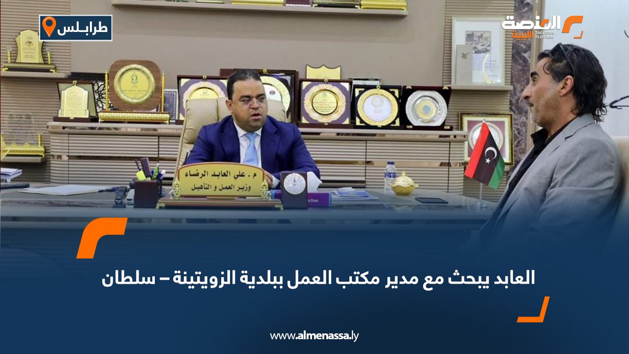 العابد يبحث مع مدير مكتب العمل ببلدية الزويتينة – سلطان