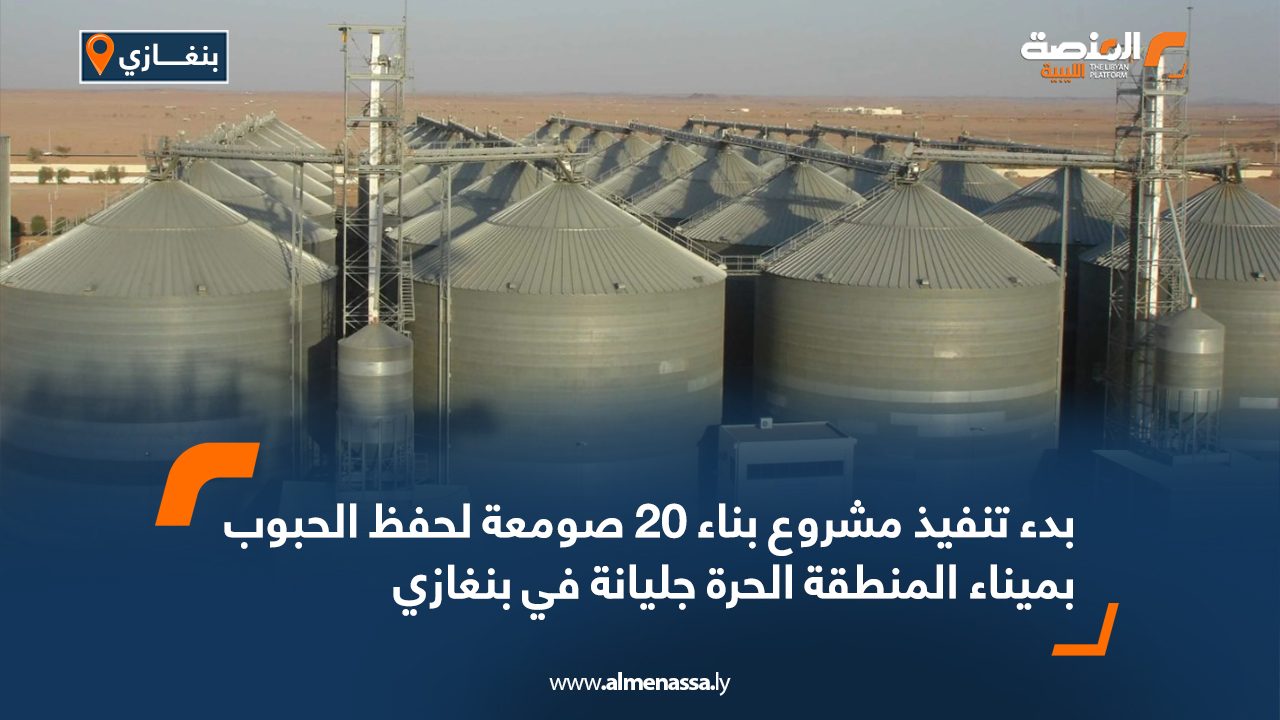 Wide Web بدء تنفيذ مشروع بناء 20 صومعة لحفظ الحبوب بميناء المنطقة الحرة جليانة في بنغازي