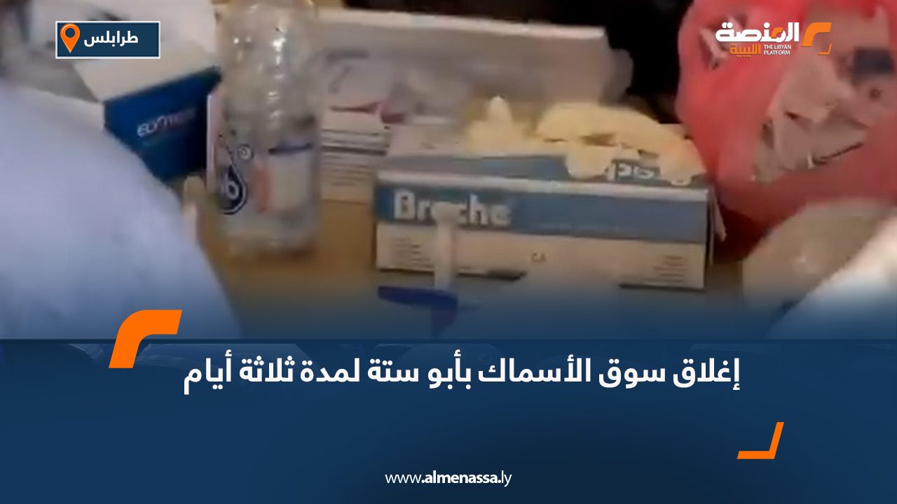 إغلاق سوق الأسماك بأبو ستة لمدة ثلاثة أيام
