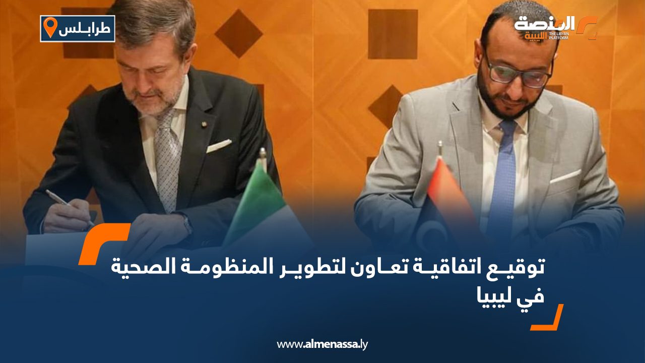 توقيع اتفاقية تعاون لتطوير المنظومة الصحية في ليبيا
