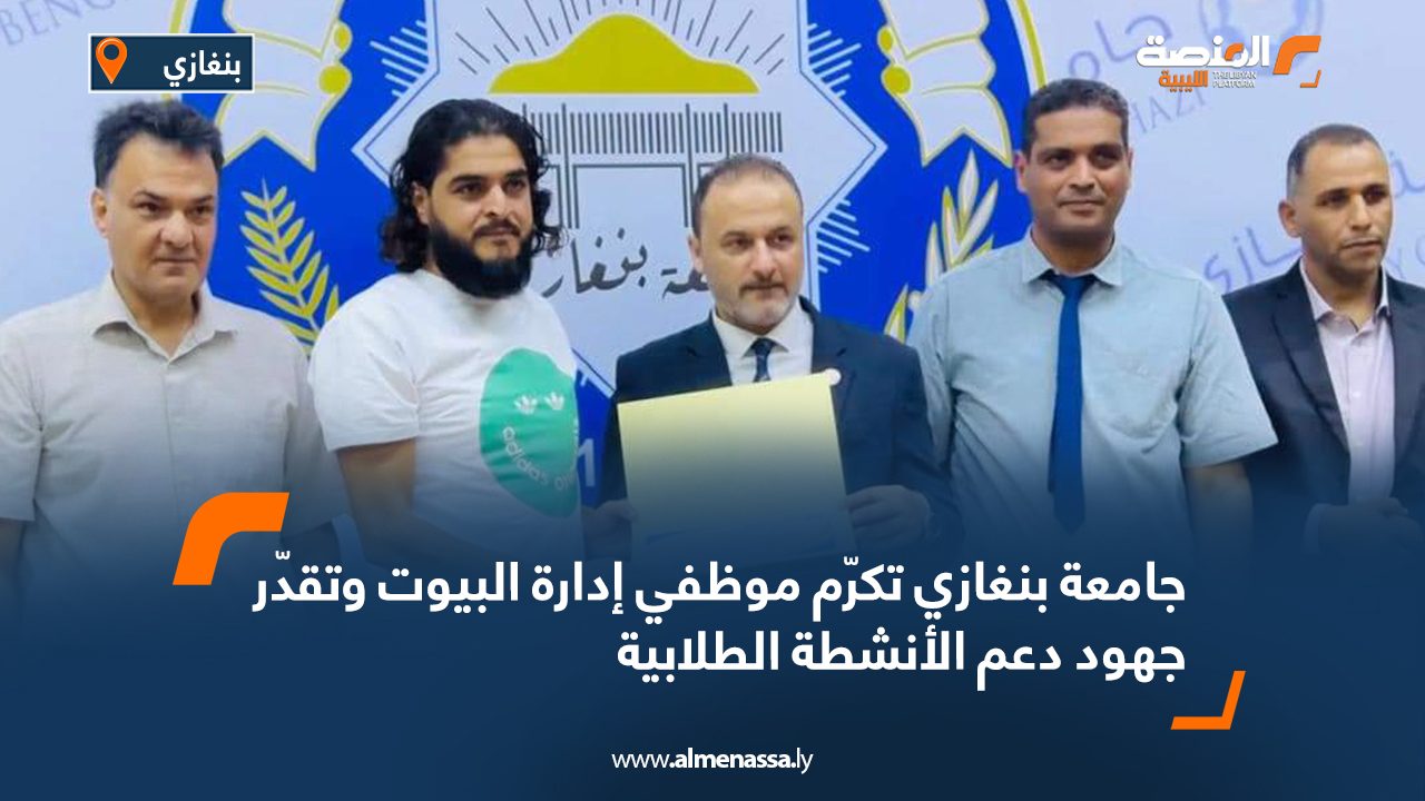 جامعة بنغازي تكرّم موظفي إدارة البيوت وتقدّر جهود دعم الأنشطة الطلابية