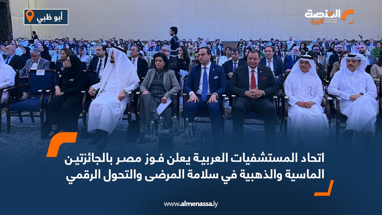 اتحاد المستشفيات العربية يعلن فوز مصر بالجائزتين الماسية والذهبية في سلامة المرضى والتحول الرقمي