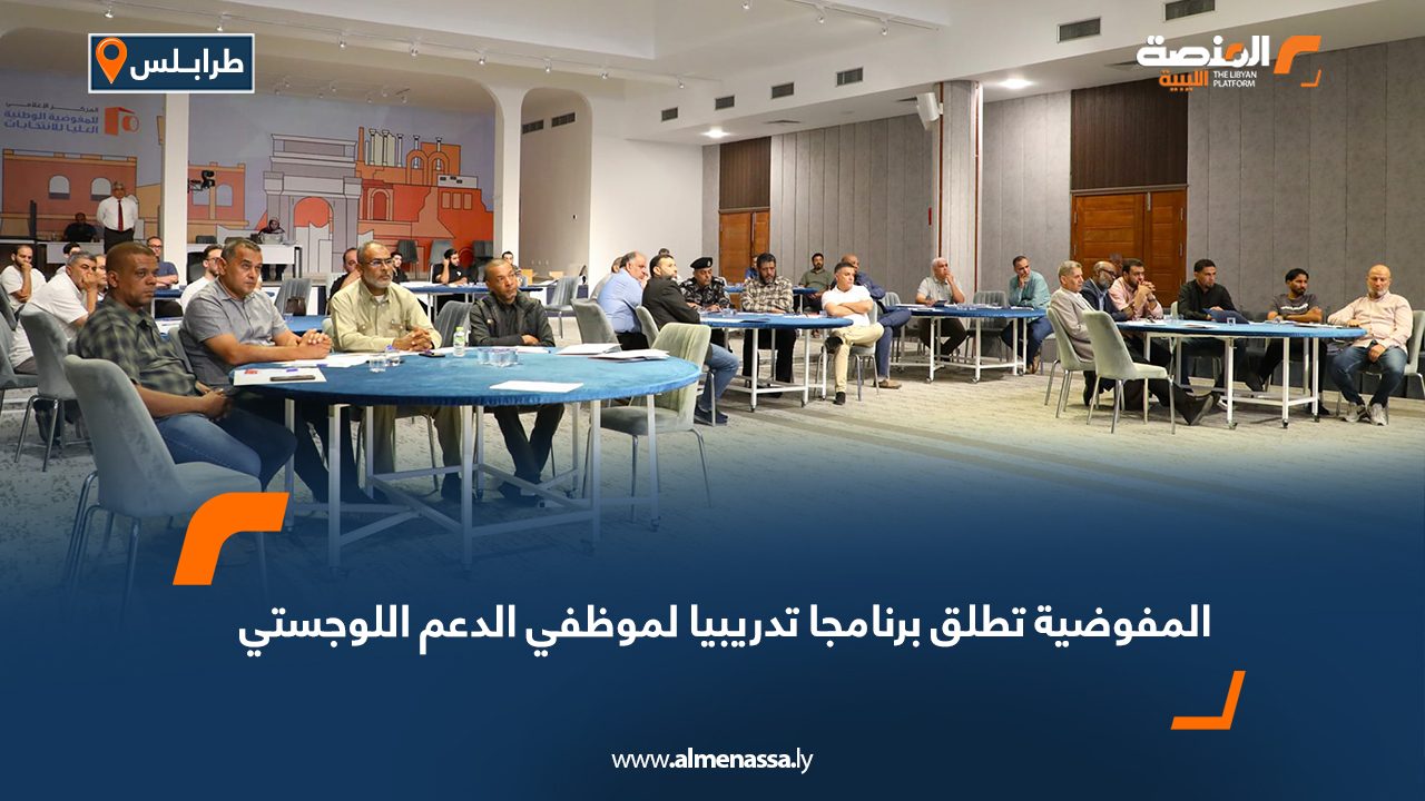 المفوضية تطلق برنامجا تدريبيا لموظفي الدعم اللوجستي
