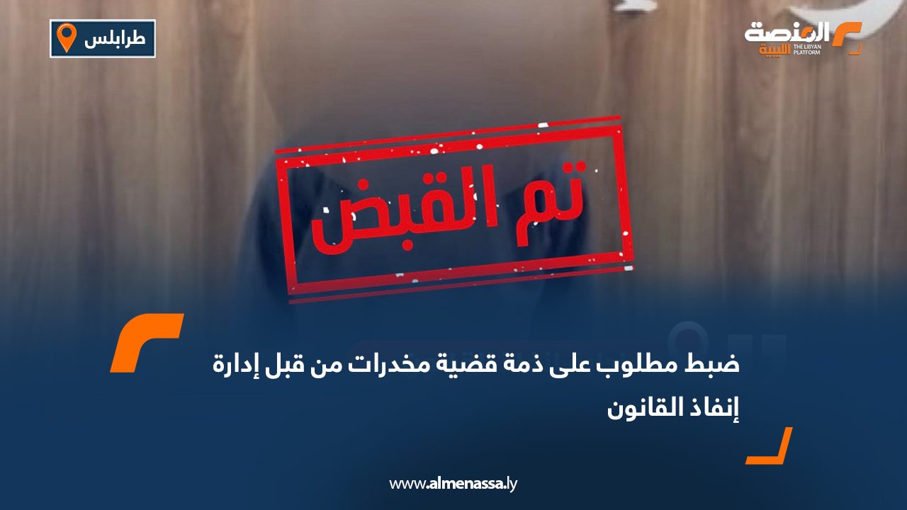 Wide Web ضبط مطلوب على ذمة قضية مخدرات من قبل إدارة إنفاذ القانون