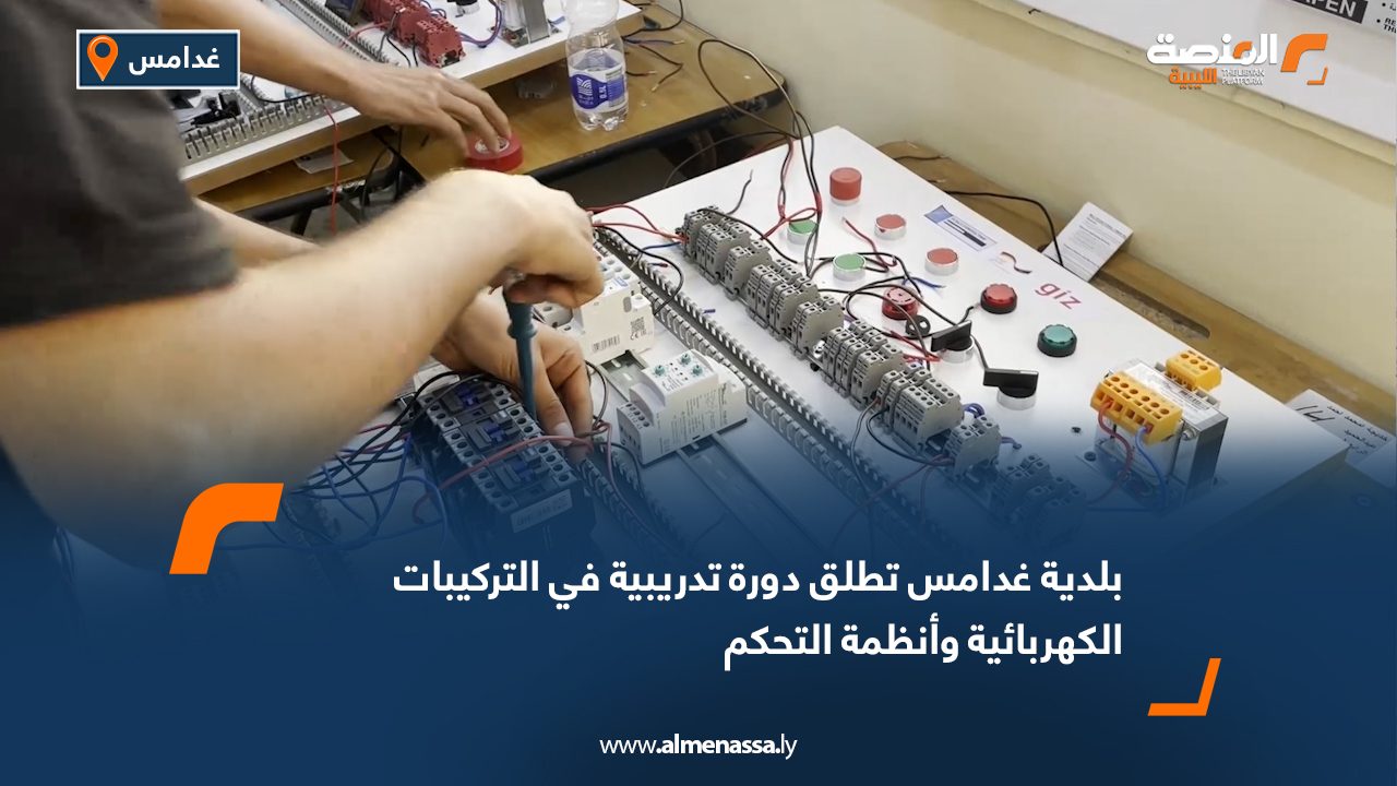 بلدية غدامس تطلق دورة تدريبية في التركيبات الكهربائية وأنظمة التحكم