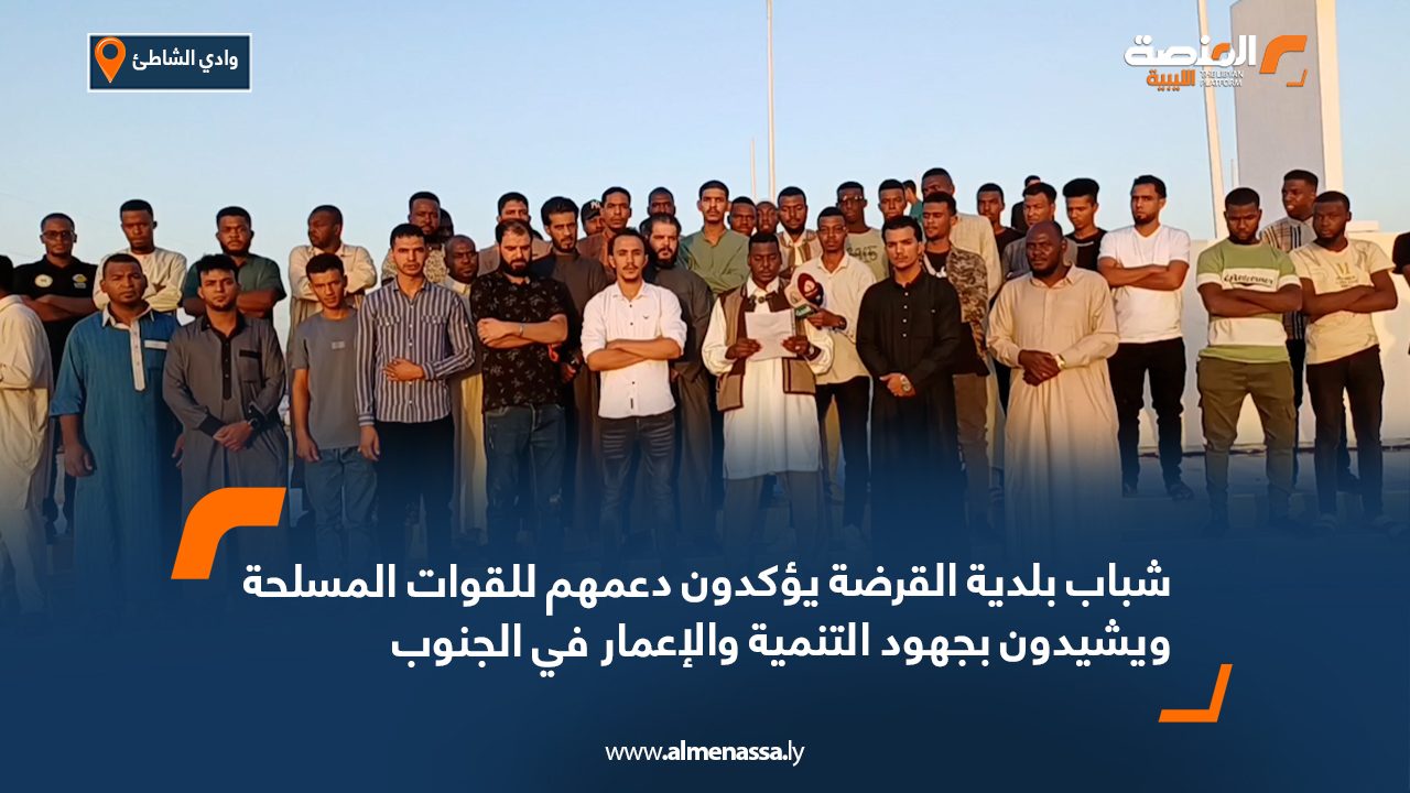 شباب بلدية القرضة يؤكدون دعمهم للقوات المسلحة ويشيدون بجهود التنمية والإعمار في الجنوب