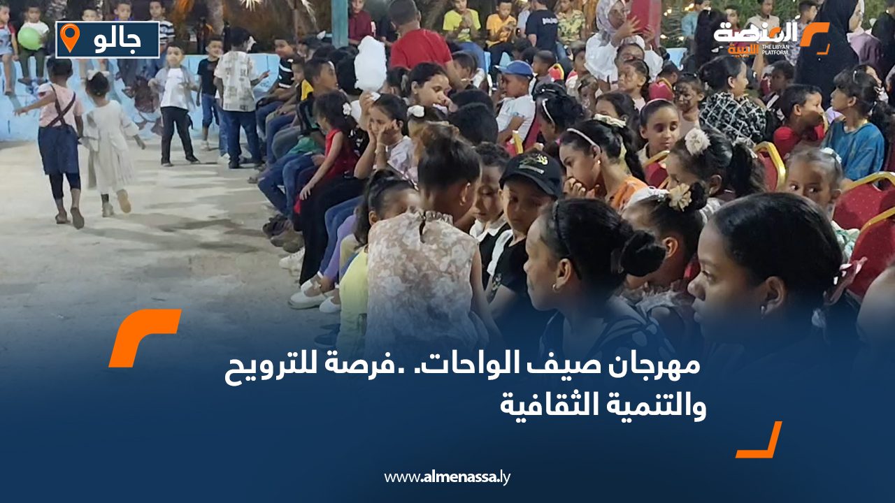 مهرجان صيف الواحات. .فرصة للترويح والتنمية الثقافية نظم مركز الرمال الذهبية للفنون بجالو، يوما ترفيهيا للاطفال بعنوان "صيف الواحات"، بمشاركة الاهالى والاطفال. وتخلل النشاط عديد الفقرات والأنشطة التى تهدف إلى الترويح والتنمية الثقافية، خلال مدة الصيف لا سيما لفئة الأطفال والشباب.