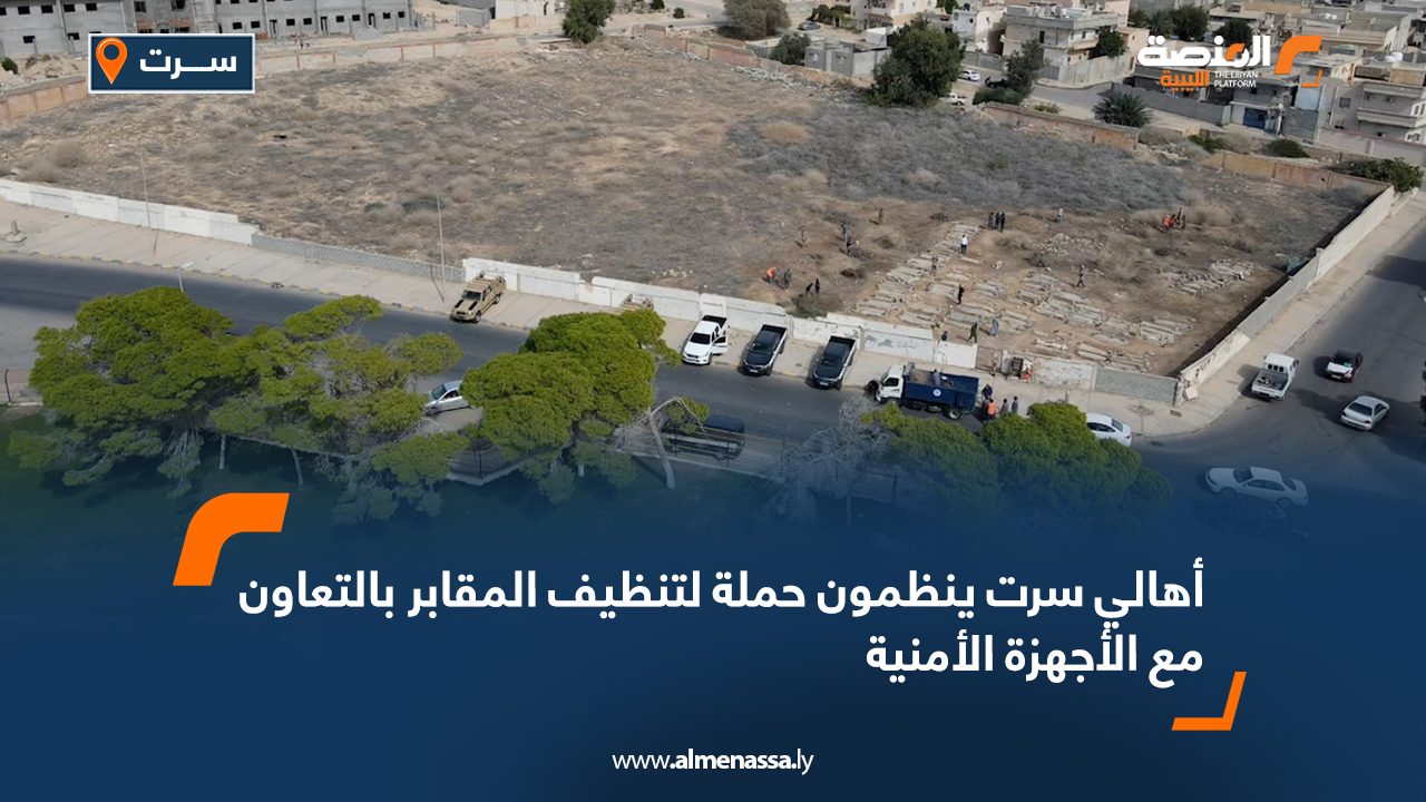 أهالي سرت ينظمون حملة لتنظيف المقابر بالتعاون مع الأجهزة الأمنية