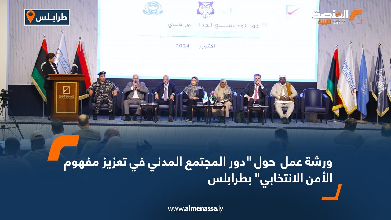 ورشة عمل حول "دور المجتمع المدني في تعزيز مفهوم الأمن الانتخابي "بطرابلس