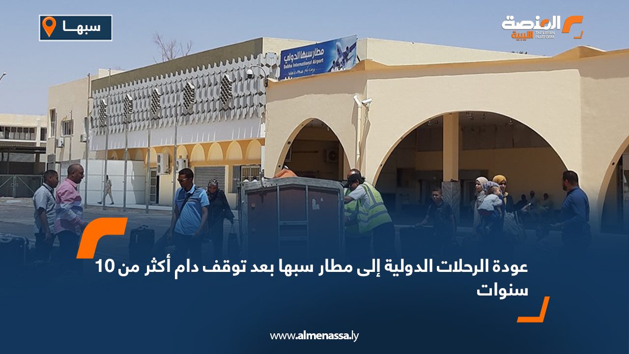 عودة الرحلات الدولية إلى مطار سبها بعد توقف دام أكثر من 10 سنوات