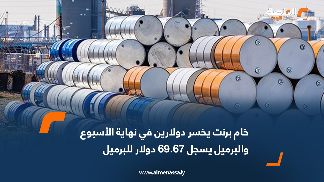 خام برنت يخسر دولارين في نهاية الأسبوع والبرميل يسجل 69.67 دولار للبرميل