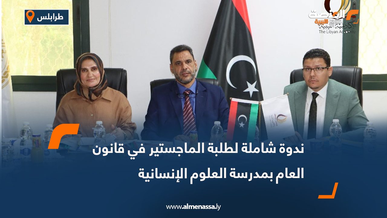 ندوة شاملة لطلبة الماجستير في قانون العام بمدرسة العلوم الإنسانية