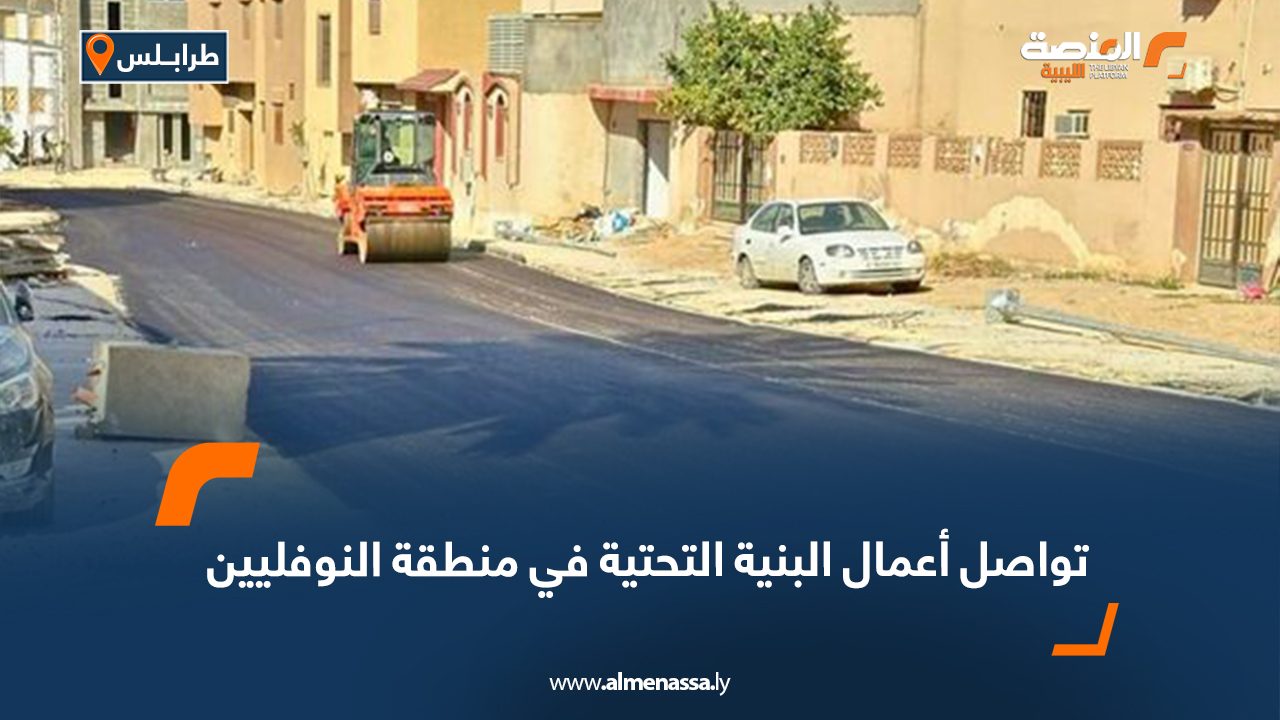 تواصل أعمال البنية التحتية في منطقة النوفليين