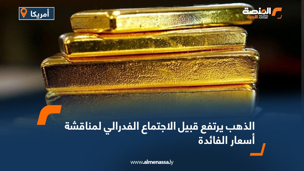 الذهب يرتفع قبيل الاجتماع الفدرالي لمناقشة أسعار الفائدة
