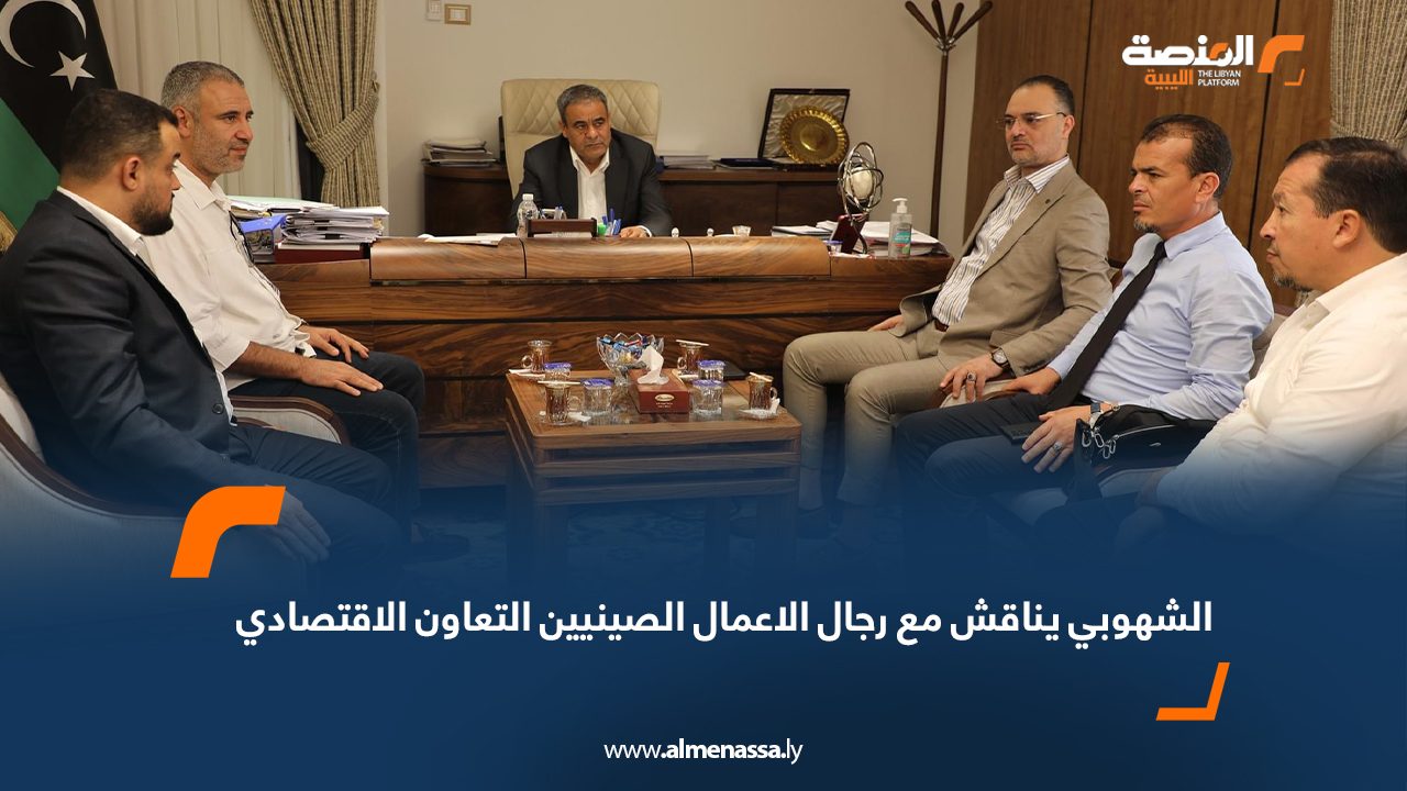 الشهوبي يناقش مع رجال الاعمال الصينيين التعاون الاقتصادي