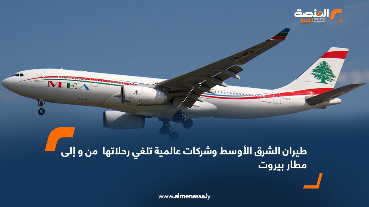 طيران الشرق الأوسط وشركات عالمية تلغي رحلاتها  من و إلى  مطار بيروت