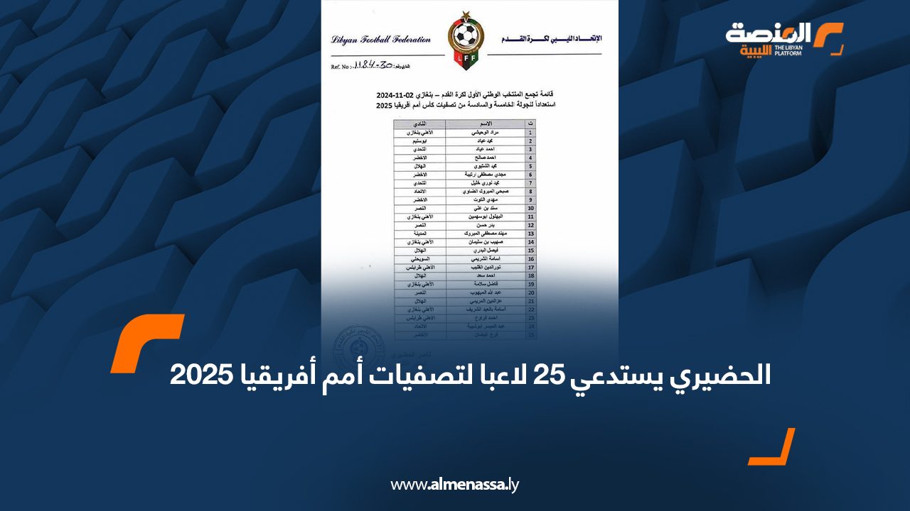 الحضيري يستدعي 25 لاعبا لتصفيات أمم أفريقيا 2025