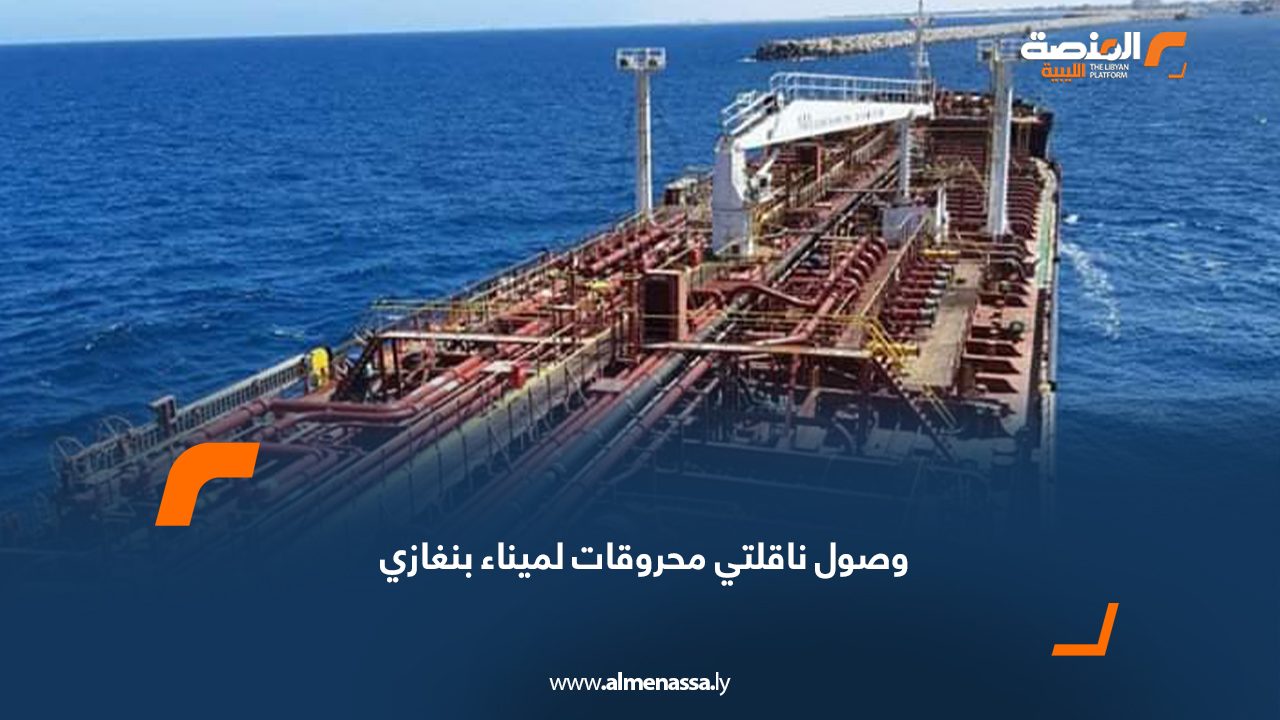وصول ناقلتي محروقات لميناء بنغازي