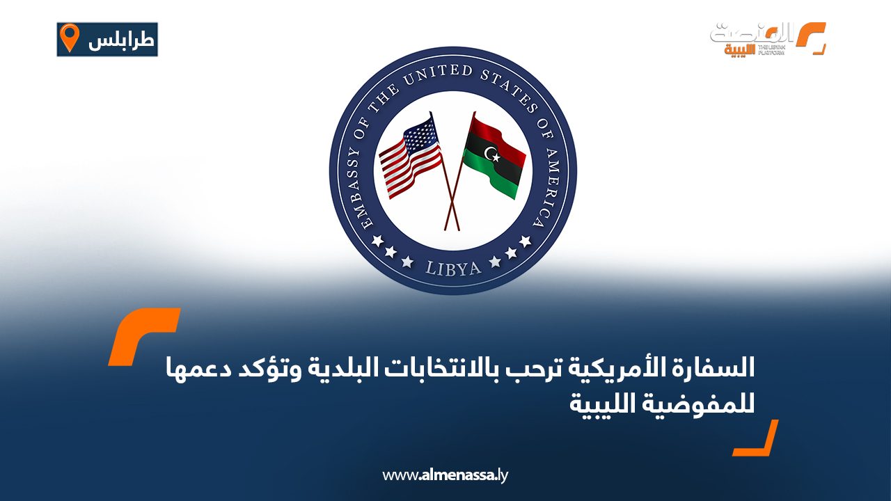 السفارة الأمريكية ترحب بالانتخابات البلدية وتؤكد دعمها للمفوضية الليبية