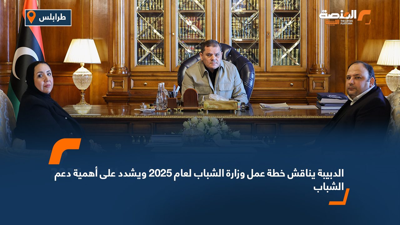 الدبيبة يناقش خطة عمل وزارة الشباب لعام 2025 ويشدد على أهمية دعم الشباب