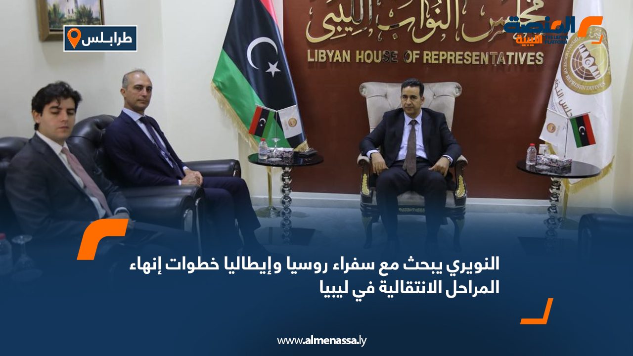 النويري يبحث مع سفراء روسيا وإيطاليا خطوات إنهاء المراحل الانتقالية في ليبيا النويري يبحث مع سفراء روسيا وإيطاليا خطوات إنهاء المراحل الانتقالية في ليبيا