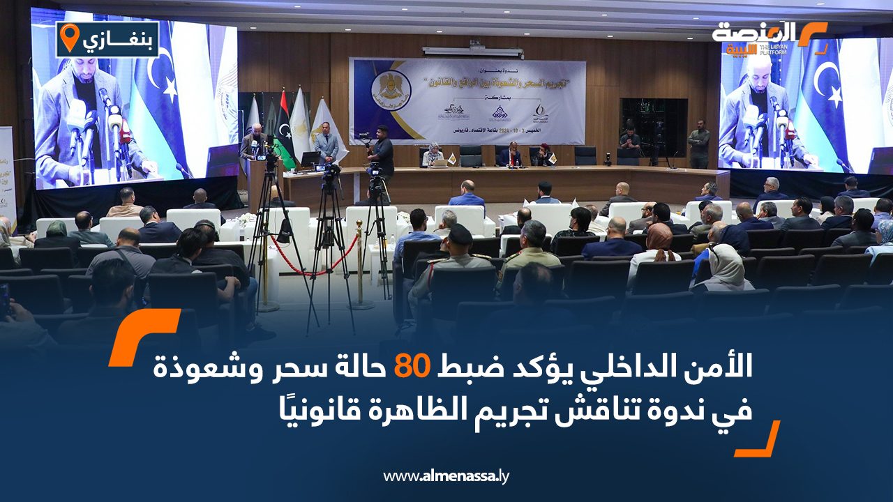 الأمن الداخلي يؤكد ضبط 80 حالة سحر وشعوذة في ندوة تناقش تجريم الظاهرة قانونيًا