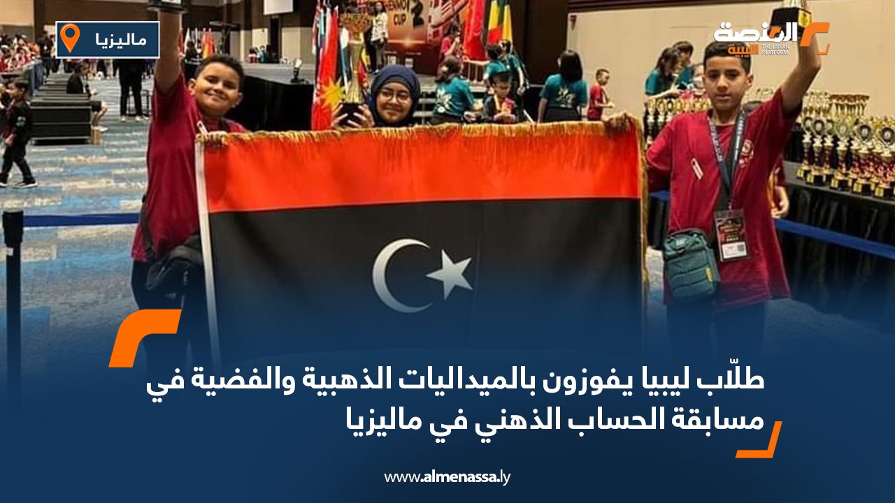 طلّاب ليبيا يفوزون بالميداليات الذهبية والفضية في مسابقة الحساب الذهني في ماليزيا