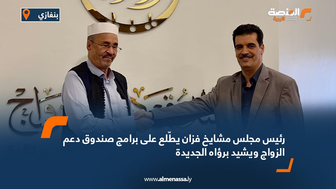 رئيس مجلس مشايخ فزان يطّلع على برامج صندوق دعم الزواج ويشيد برؤاه الجديدة