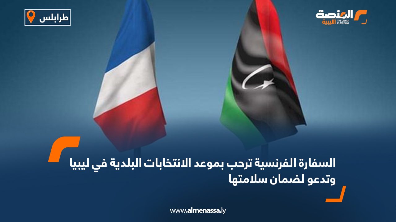 السفارة الفرنسية ترحب بموعد الانتخابات البلدية في ليبيا وتدعو لضمان سلامتها
