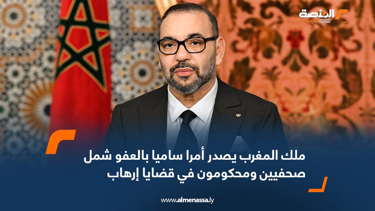 ملك المغرب يصدر أمرا ساميا بالعفو شمل صحفيين ومحكومون في قضايا إرهاب