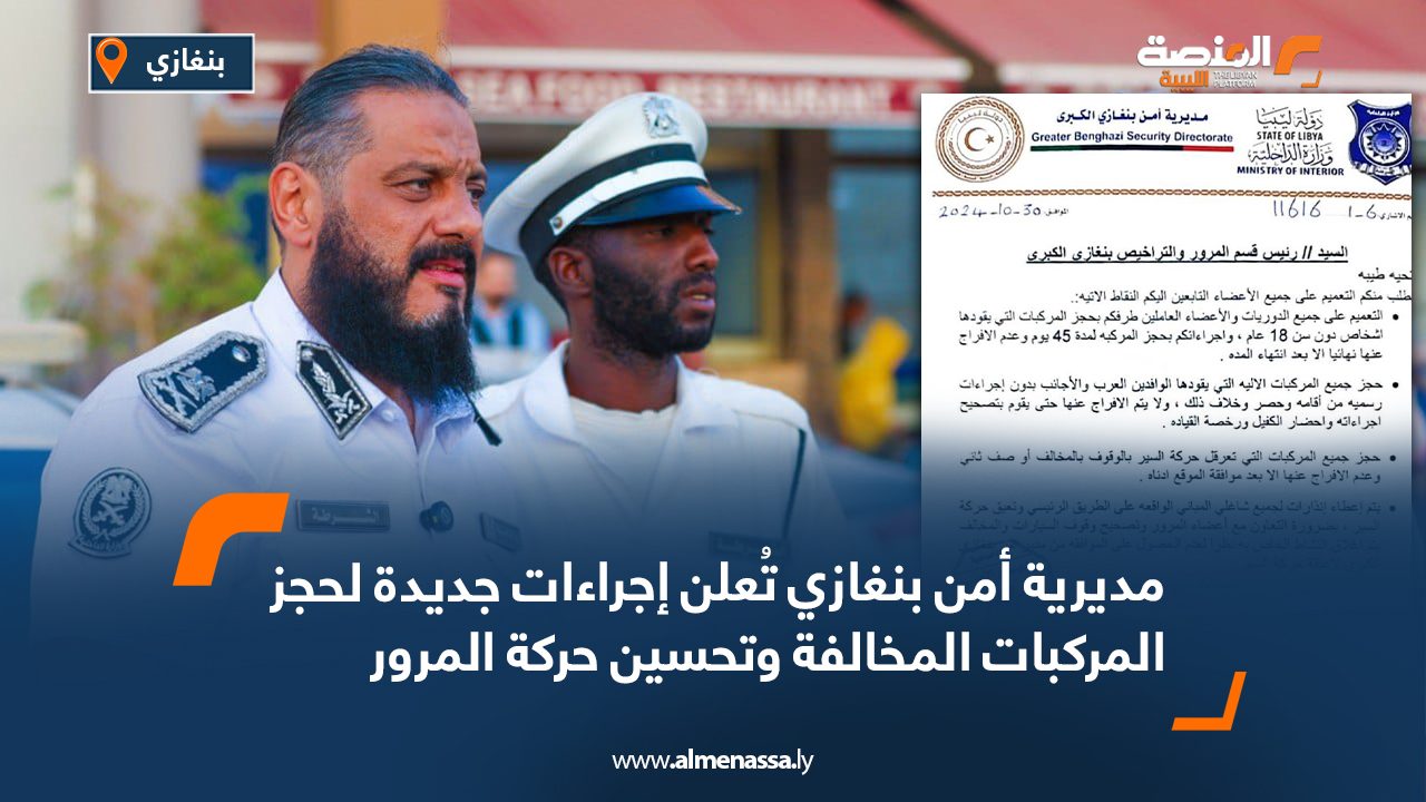 مديرية أمن بنغازي تُعلن إجراءات جديدة لحجز المركبات المخالفة وتحسين حركة المرور