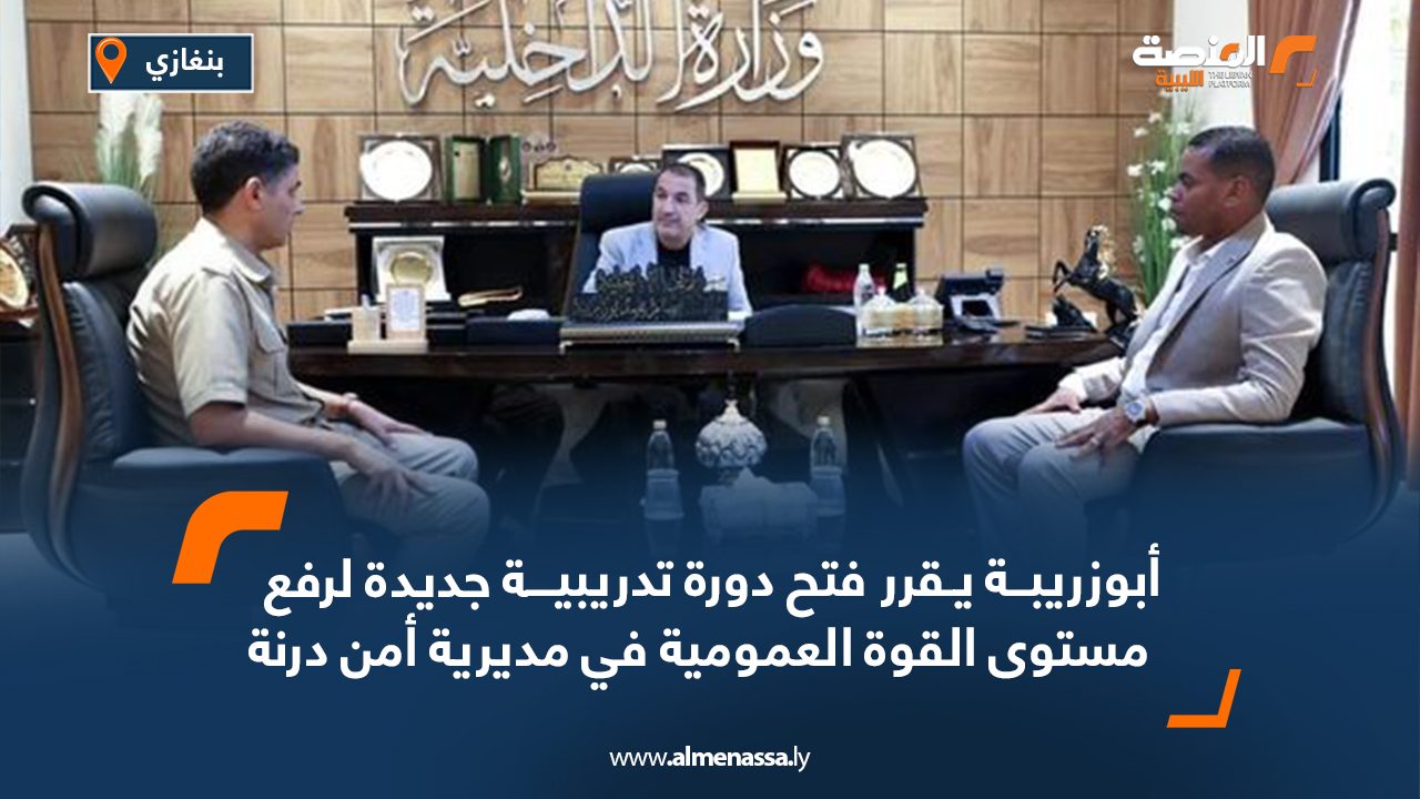أبوزريبة يقرر فتح دورة تدريبية جديدة لرفع مستوى القوة العمومية في مديرية أمن درنة