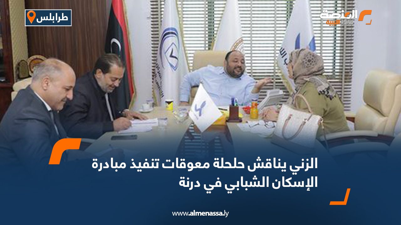 الزني يناقش حلحلة معوقات تنفيذ مبادرة الإسكان الشبابي في درنة