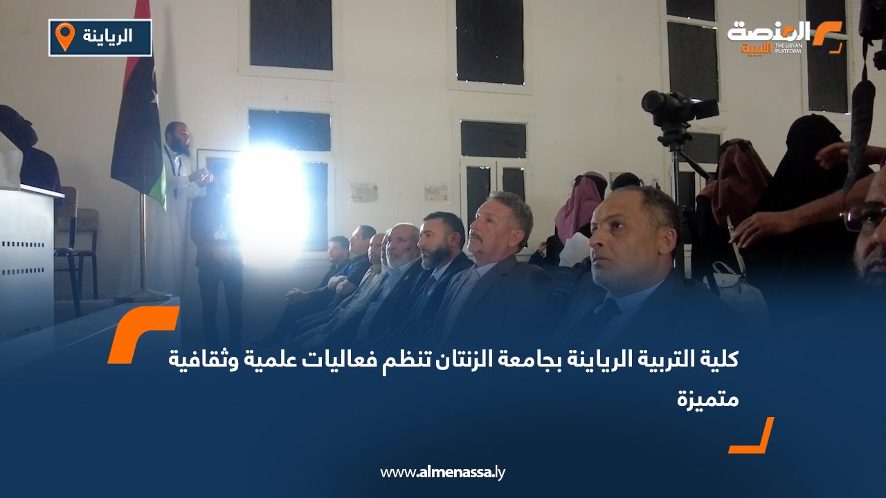 كلية التربية الرياينة بجامعة الزنتان تنظم فعاليات علمية وثقافية متميزة