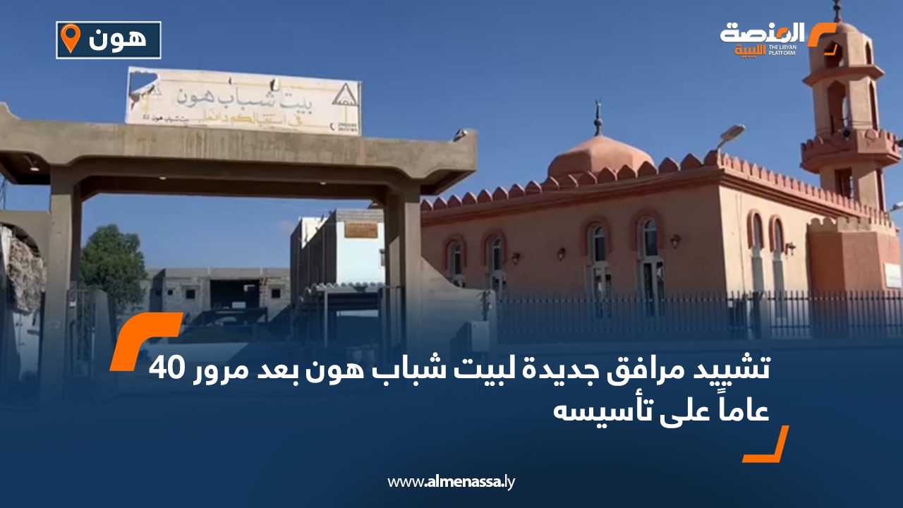 تشييد مرافق جديدة لبيت شباب هون بعد مرور 40 عاماً على تأسيسه 